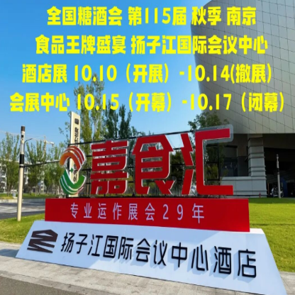 为什么2026南京秋糖食品酒店*扬子江酒店？