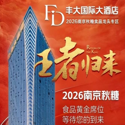 官宣！2026秋糖丰大酒店入驻品牌全公开，一线食品巨头集体落位