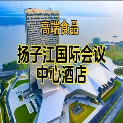 （附参展企业名录）南京秋糖食品酒水酒店，扬子江会议中心酒店展