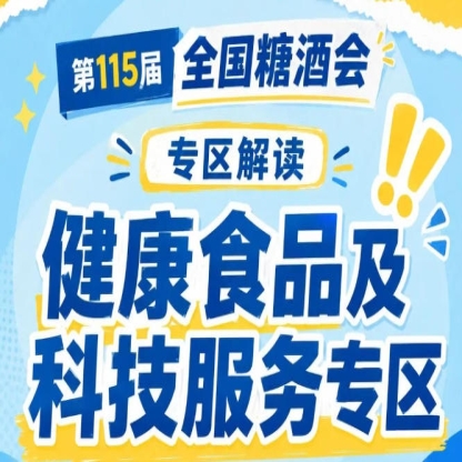 2026南京秋糖健康食品专区｜*匹配对接高效远超综合展区