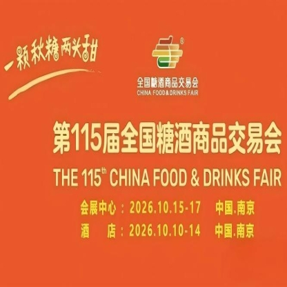 南京10月，第115届糖酒会锐意来袭，九大核心展区与十六特色专区齐头并进，20万平方米，*食业新格局。