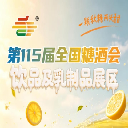 饮品及乳制品企业2026南京秋糖2号馆展位预定通道开放时间与截止日期