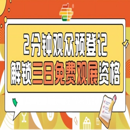 提前登记免费逛2026南京秋糖，观众通道现已*开启