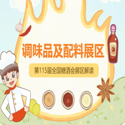 2026南京秋糖调味品展区进口调味品需提供海关报关单入境检验检疫证明及中文标签