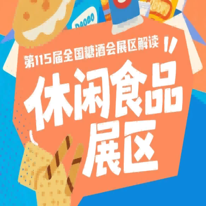 2026南京秋糖休闲食品展区将秋糖氛围提前融入城市肌理