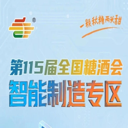 9号馆聚焦食品智能装备全产业链，南京秋糖智能制造专区汇聚智能化生产核心解决方案
