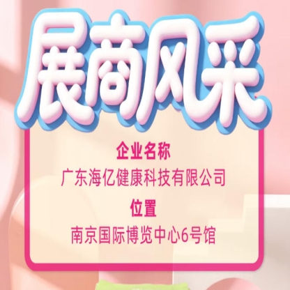2026南京国际糖酒会产业风采 海亿健康科技创新赋能未来