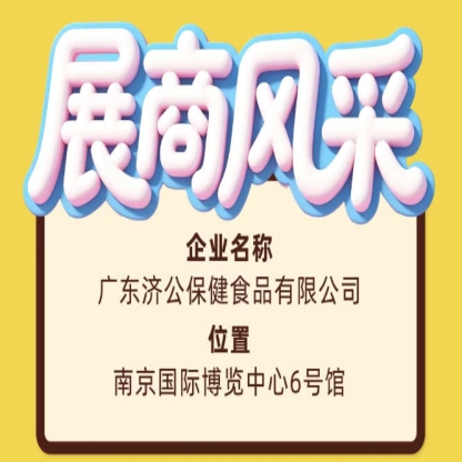 第115届全国糖酒会广东济公保健食品有限公司参展商风采展示