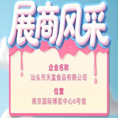 第115届全国糖酒会参展企业风采：汕头市天富食品有限公司闪耀亮相
