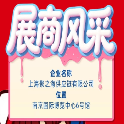 秋季南京全国糖酒会展商风采：上海聚之海供应链有限公司