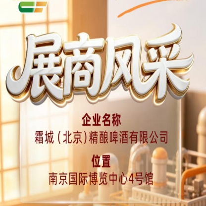霜城（北京）精酿啤酒有限公司企业风采闪耀第115届全国糖酒会
