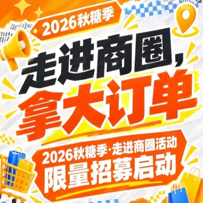 走进商圈，拿大订单｜2026第115届南京秋糖季走进商圈活动限量招募启动纳新