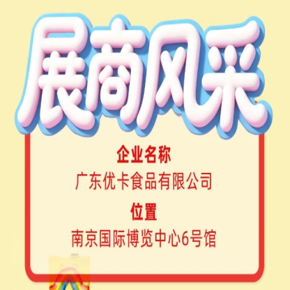 关注第115届全国糖酒会：广东优卡食品有限公司展商风采