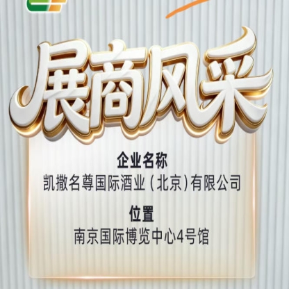 第115届全国糖酒会展商风采之凯撒名尊国际酒业（北京）有限公司风采专题