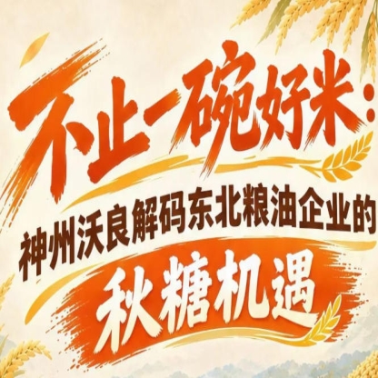 东北粮油蓄力突围 神州沃良解读南京糖酒会全新发展风口