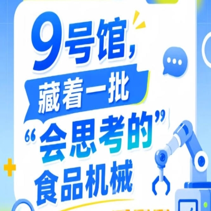 2026南京秋季全国糖酒会第115届9号馆，“会思考的”食品机械吸睛