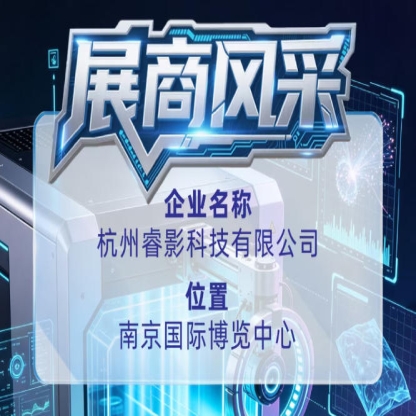 第115届全国糖酒会企业风采｜杭州睿影科技有限公司登场