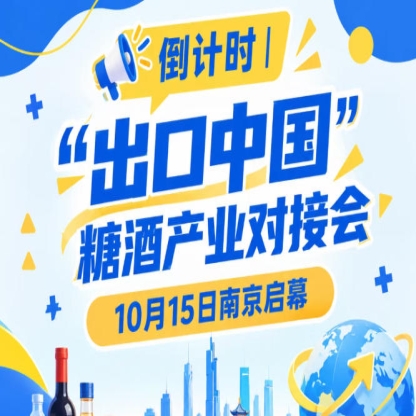 倒计时 | “出口中国”糖酒产业对接会10月15日南京启幕，食饮出海迎良机