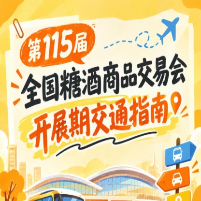 第115届南京全国糖酒会秋糖展2026秋糖展客商逛展避堵出行交通出行须知