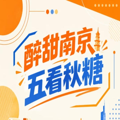 五看秋糖，南京醉甜