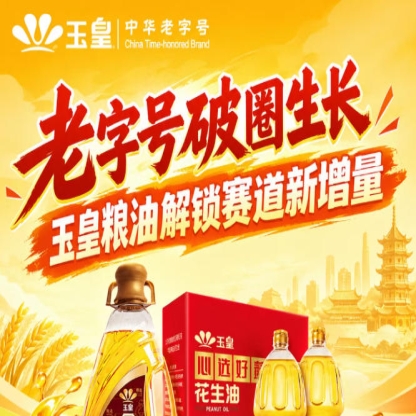 *破圈突围，玉皇粮油挖掘赛道新增量引擎