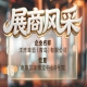 第115届南京秋季全国糖酒会展商风采——洋湾啤酒（青岛）有限公司秋糖共发展