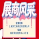 秋季南京全国糖酒会展商风采：上海聚之海供应链有限公司