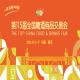 2026年第115届秋季全国糖酒会南京秋糖活动简介
