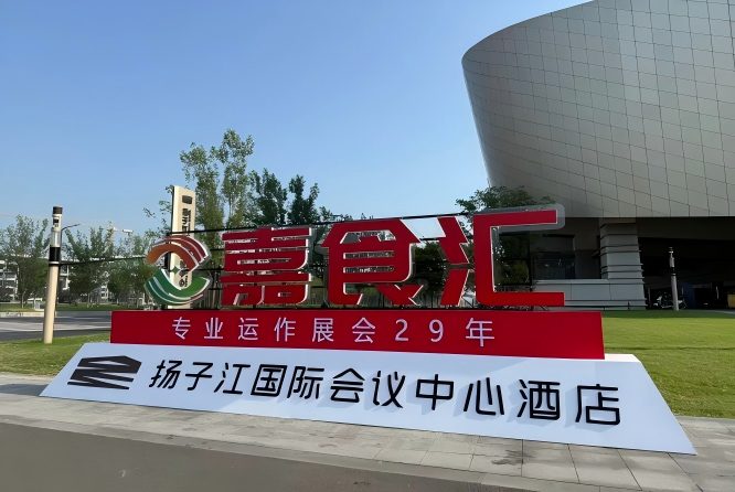 2026南京秋糖，扬子江酒店展观展必备（食品经销商必读）