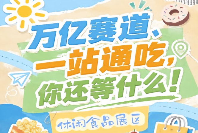 休闲食品企业必赴金陵，10月秋糖会抢占万亿市场C位正当时