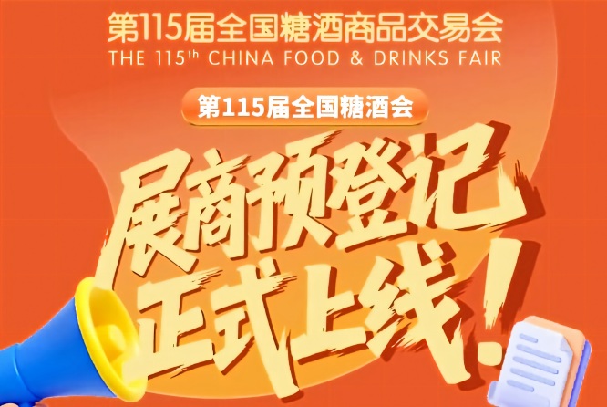 展商必存！第115届全国糖酒会预登记收藏教程