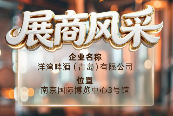 第115届南京秋季全国糖酒会展商风采——洋湾啤酒（青岛）有限公司秋糖共发展