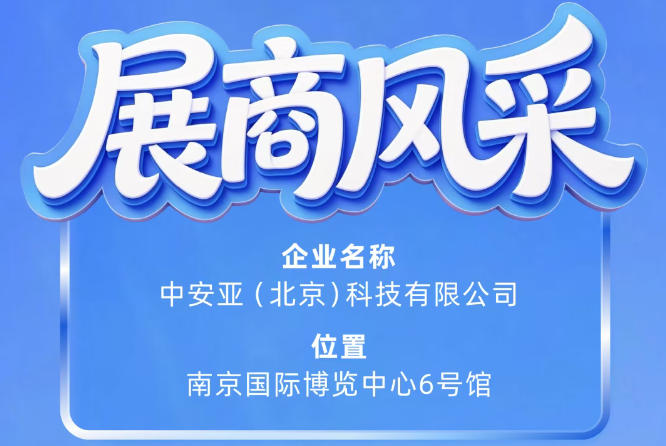 第115届南京秋季全国糖酒会参展企业风采：中安亚（北京）科技有限公司亮相记
