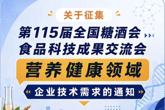 第115届全国糖酒会食品科技成果交流会营养健康领域企业需求征集启事