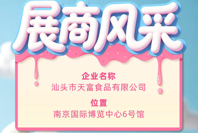 第115届全国糖酒会参展企业风采：汕头市天富食品有限公司闪耀亮相
