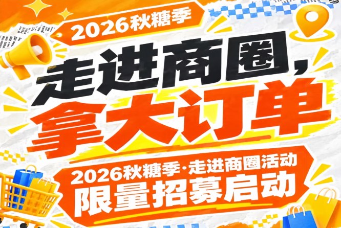 走进商圈，拿大订单｜2026第115届南京秋糖季走进商圈活动限量招募启动纳新
