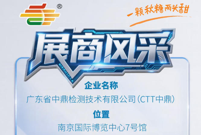 2026第115届南京秋糖会展商聚焦——广东省中鼎检测技术有限公司（CTT中鼎）