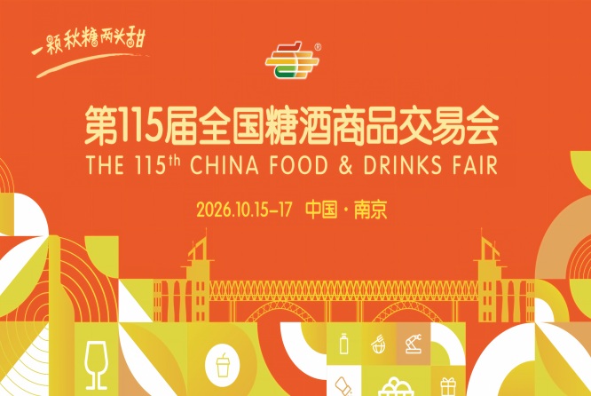 2026年第115届秋季全国糖酒会南京秋糖活动简介
