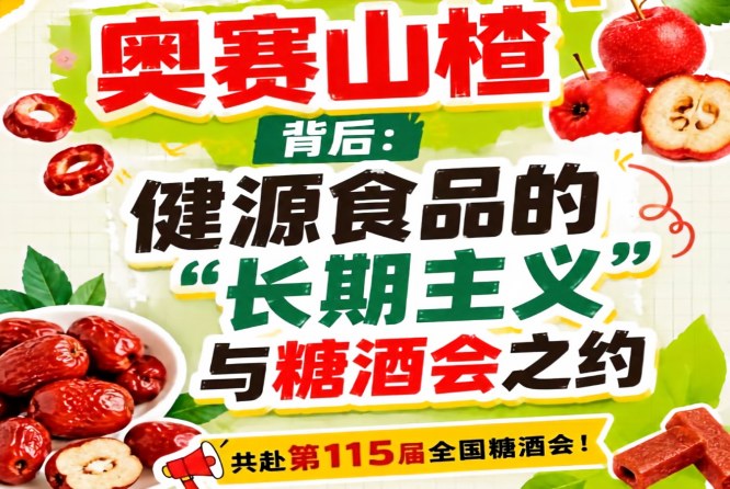 奥赛山楂背后，健源食品长期主义与糖酒会之约纪实