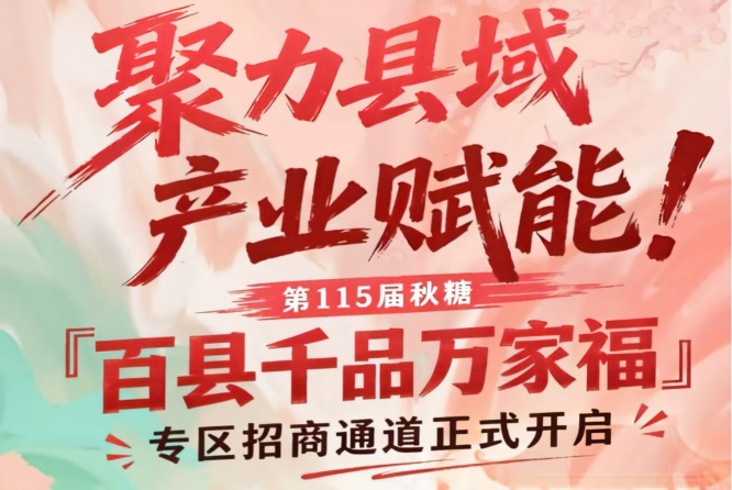 第115届南京秋糖百县千品万家福专区招商入驻开启