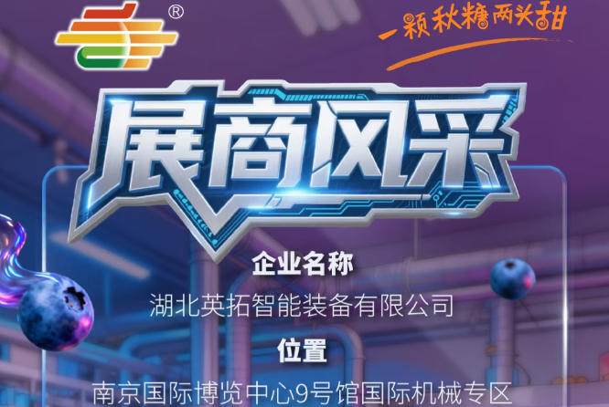2026第115届南京秋季全国糖酒会展商风采：湖北英拓智能装备有限公司亮相